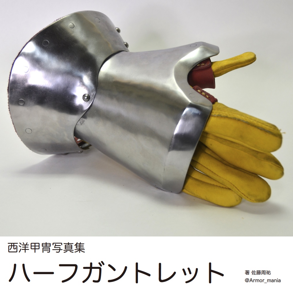 西洋甲冑写真集　ハーフガントレット