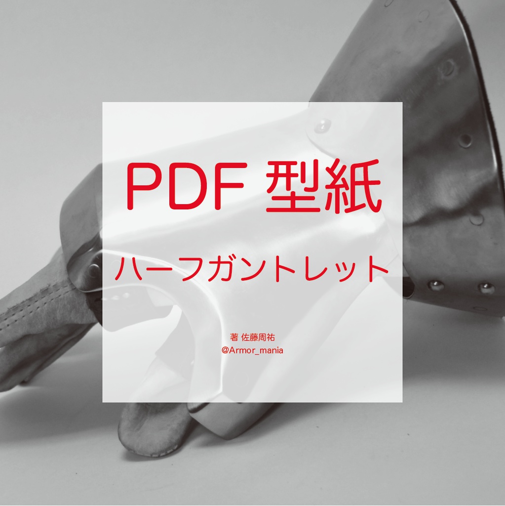 PDF型紙　ハーフガントレット