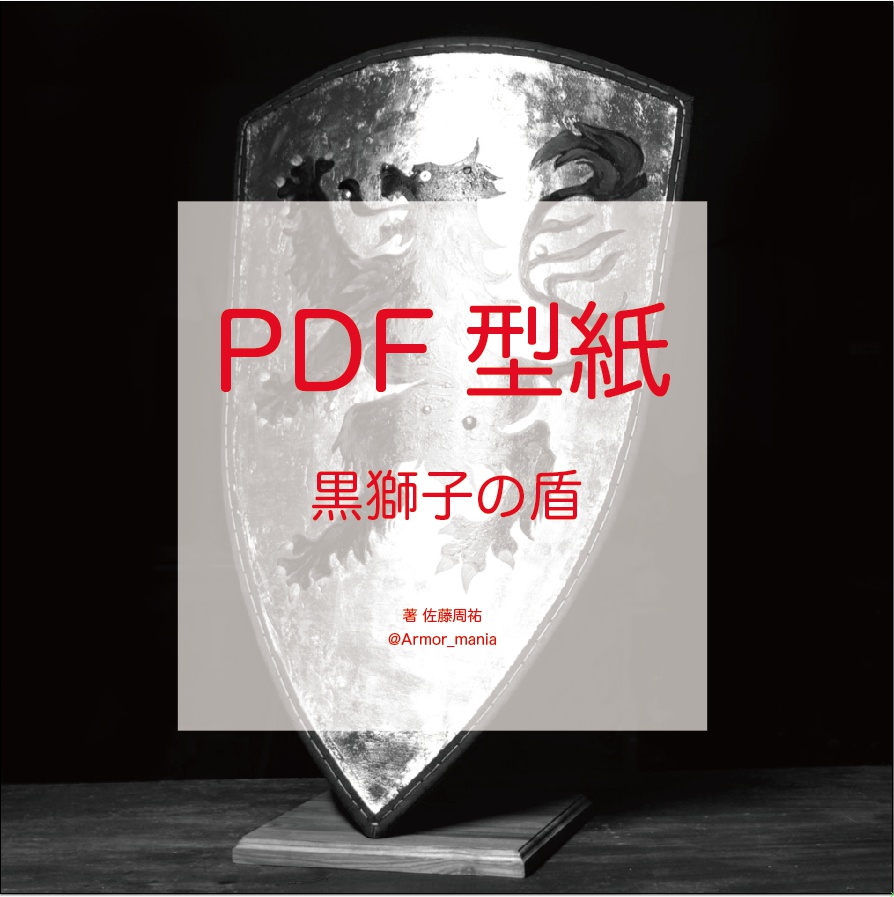 Pdf型紙 黒獅子の盾 Armor Mania St Factory Booth