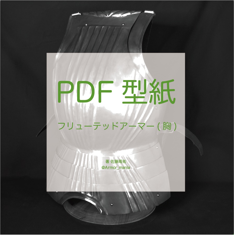PDF型紙　フリューテッドアーマー（胸）