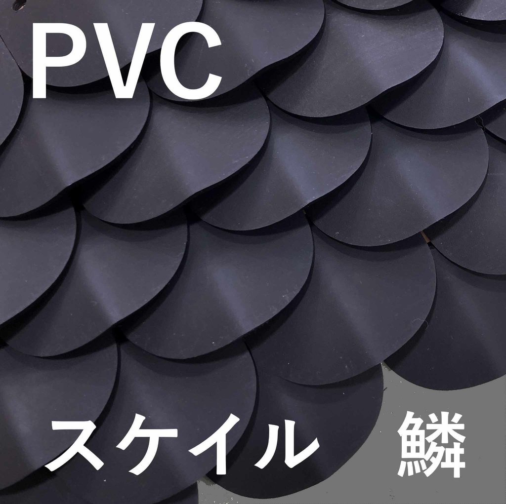 PVCスケイルプレート　２ｍｍ　０．５ｋｇ（約１００枚）