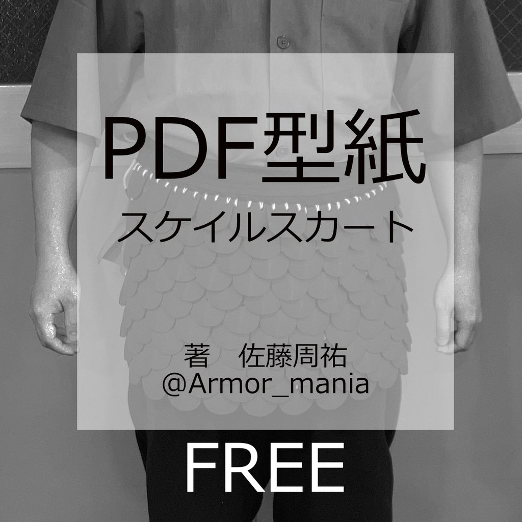 PDF型紙　スケイルスカート
