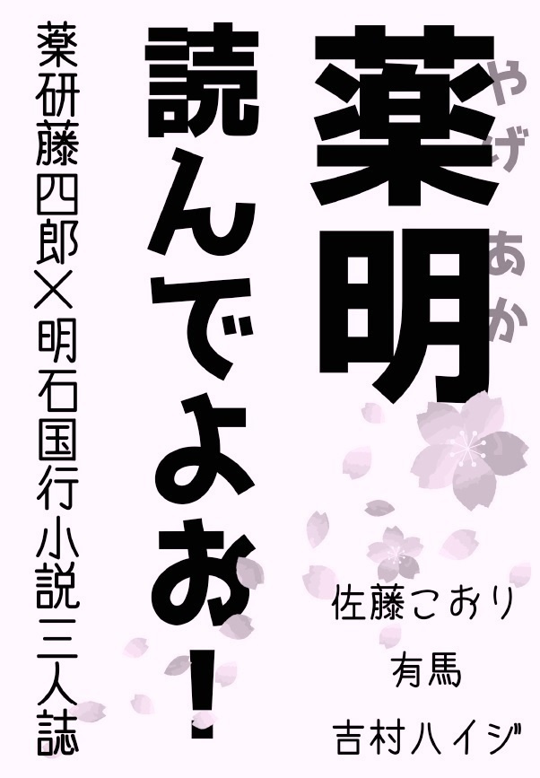 【薬明】【三人誌】薬明読んでよお！