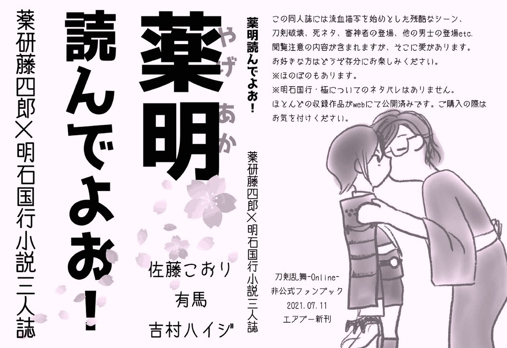 【薬明】【三人誌】薬明読んでよお!