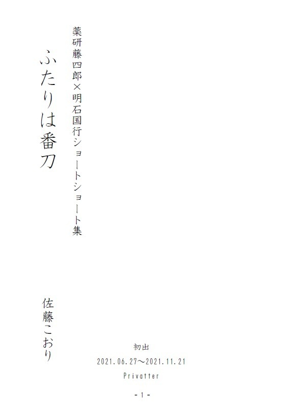 【PDF】【薬明】ふたりは番刀