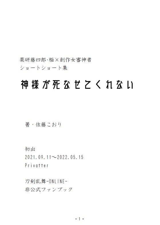 【PDF】【薬さに】神様が死なせてくれない