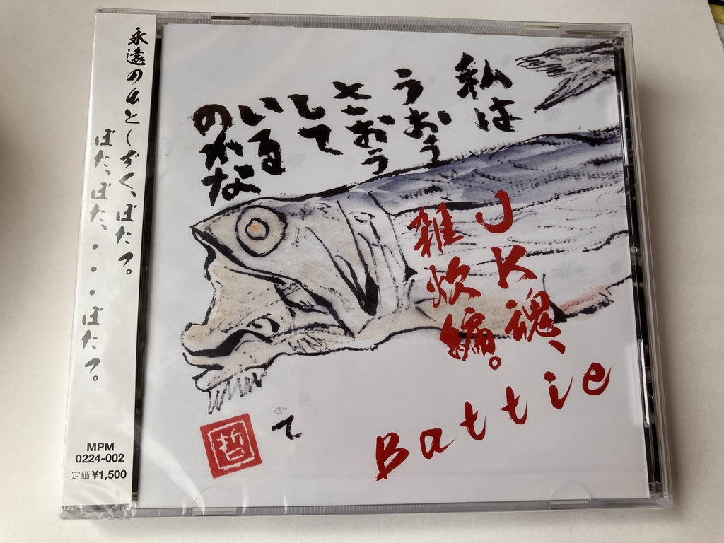 JK魂、雑炊編 & うし! CD版 2枚セット