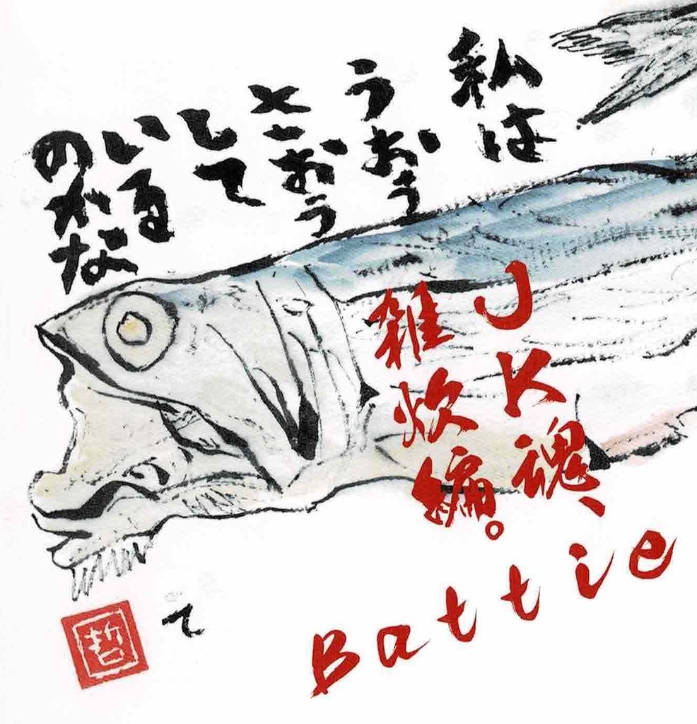 百年経ったら墓ん中 & うし! & JK魂、雑炊編 CD版 3枚セット