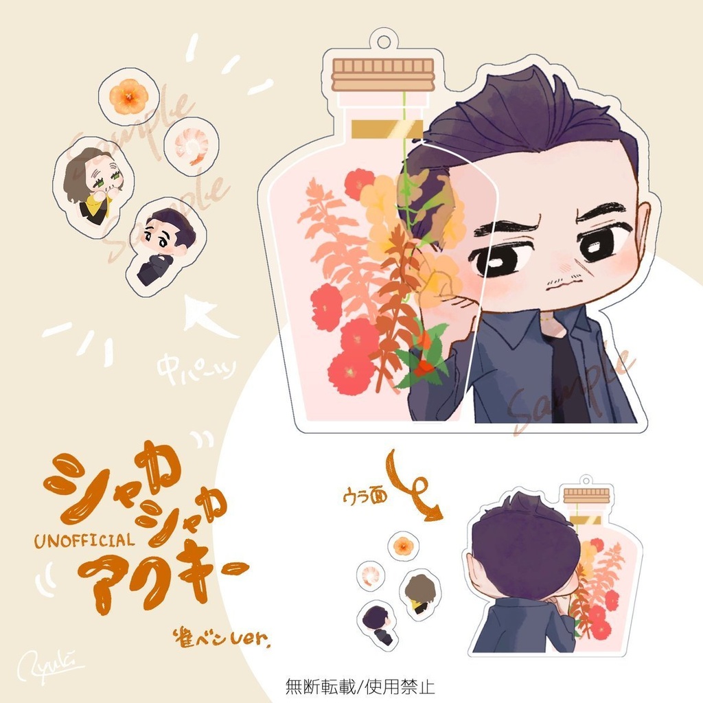 シャカシャカアクキー