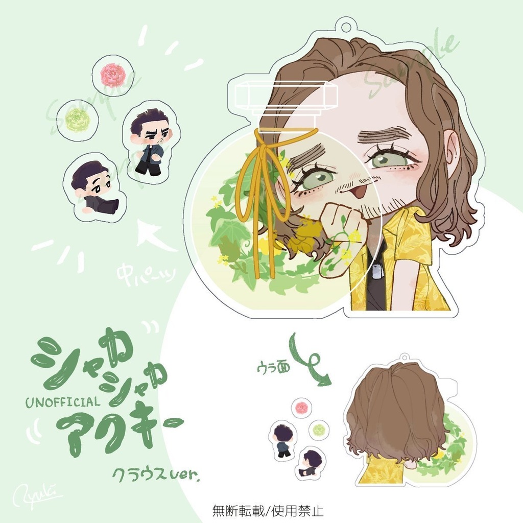 シャカシャカアクキー