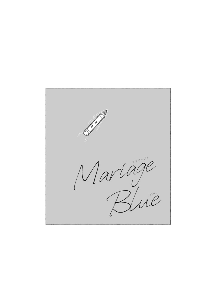 ベンクラ「マリアージュ・ブルー」