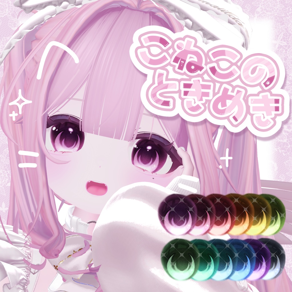 【6avatars対応】こねこのときめき Eye Texture