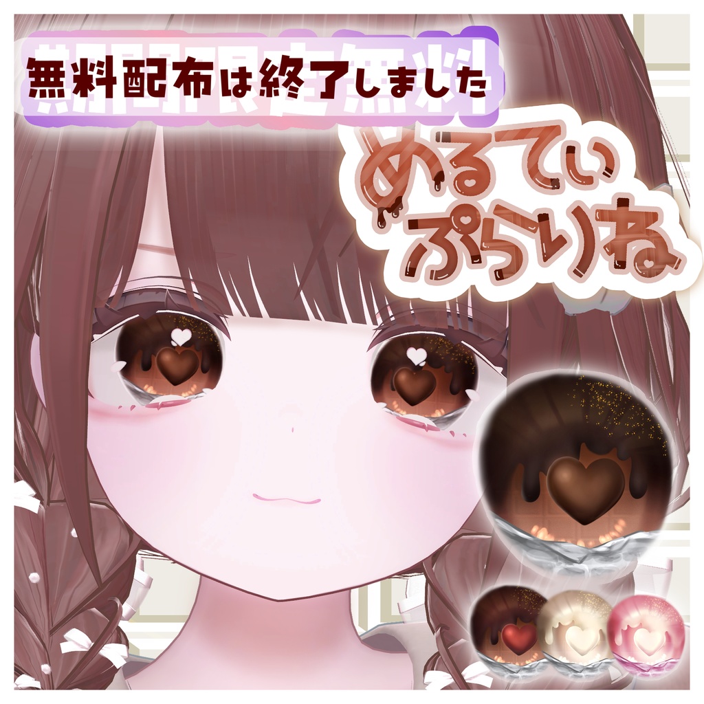 【6avatars対応】めるてぃーぷらりね Eye Texture