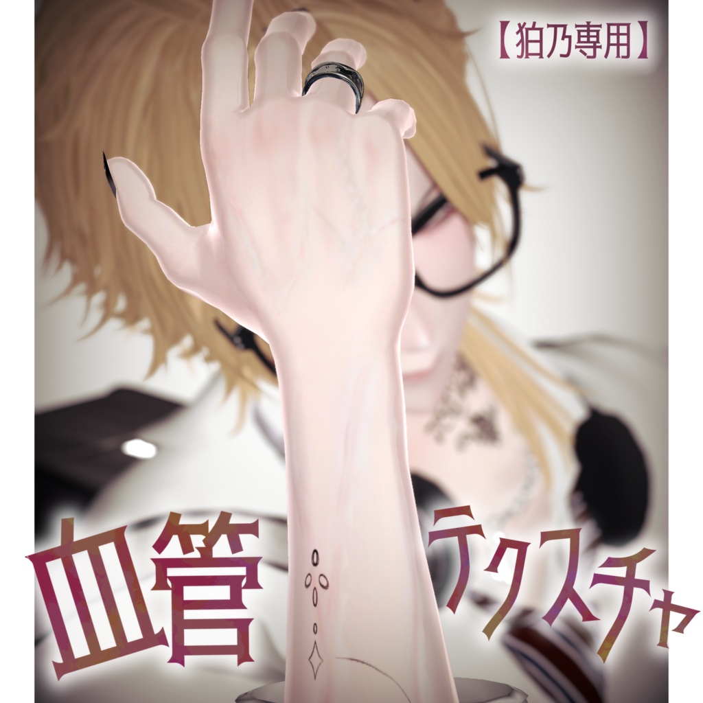 【狛乃専用】血管テクスチャ