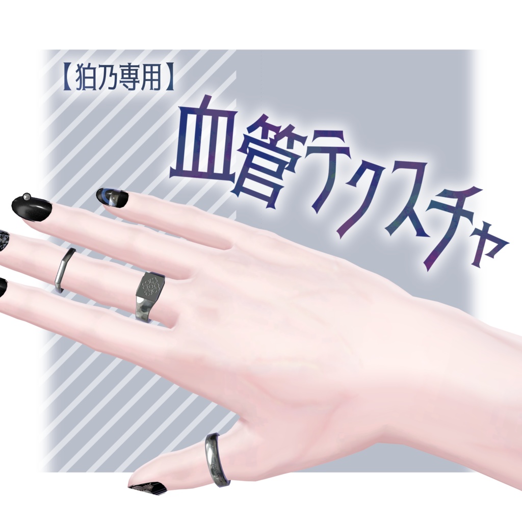 【狛乃専用】血管テクスチャ