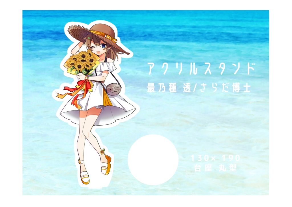 最乃種透/さらだ博士 夏衣装記念グッズ