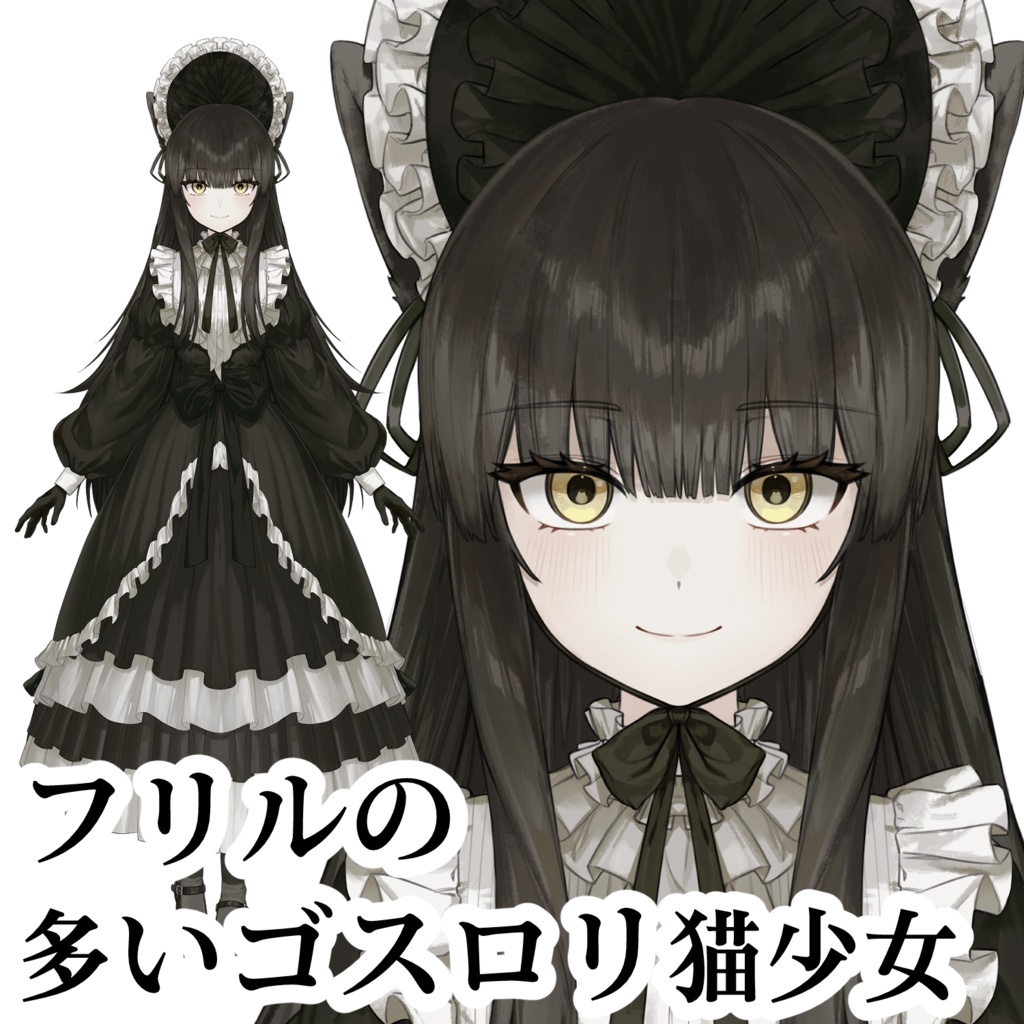 【限定1点】フリルの多いゴスロリ猫少女