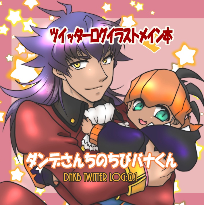 ダンデさんちのちびバナくん