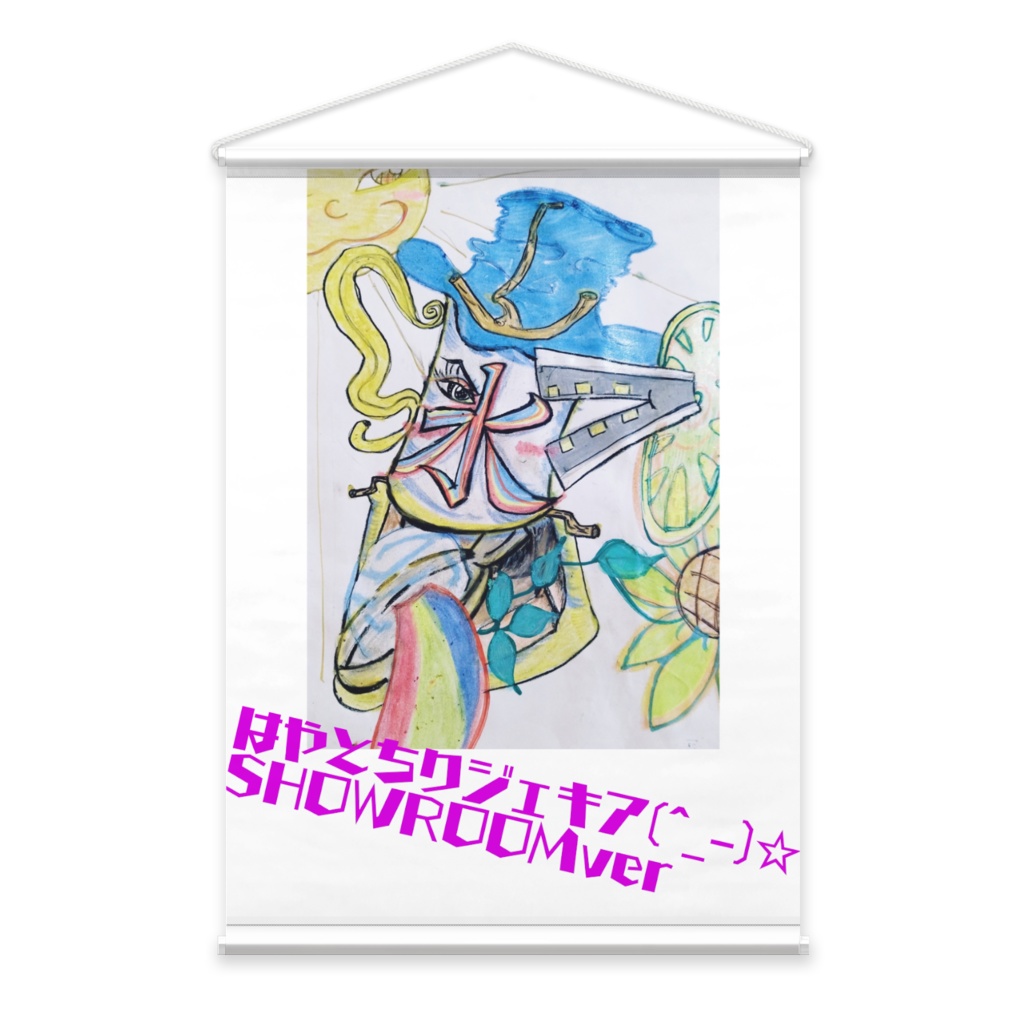 はやとちりジェキアverタペストリー