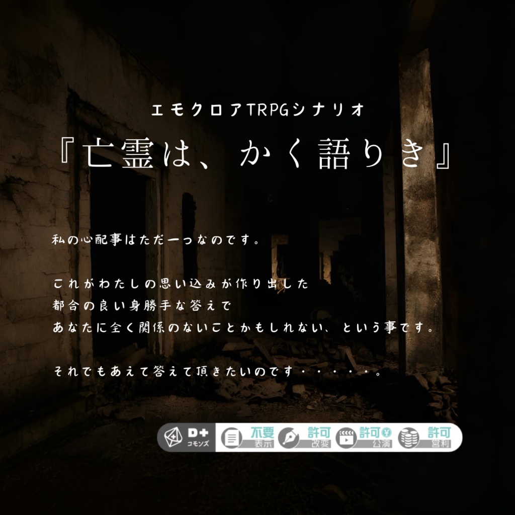 エモクロアTRPGシナリオ【亡霊は、かく語り】