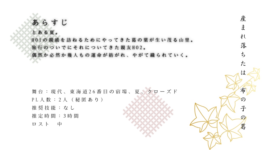 エモクロアTRPG 葛火に舞う