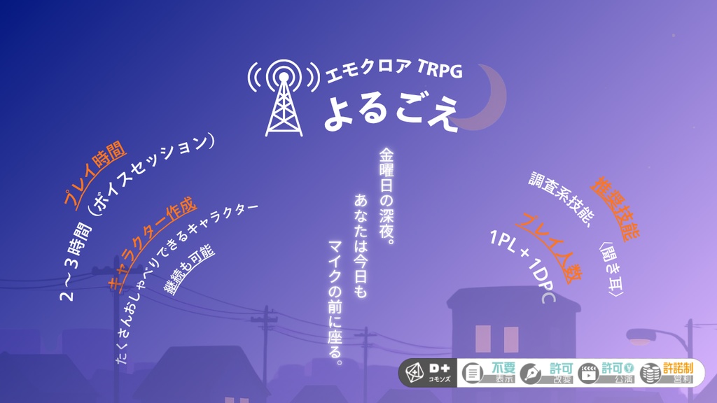 エモクロアTRPG　よるごえ