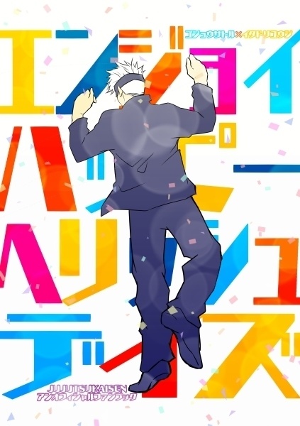 エンジョイハッピーヘリッシュデイズ