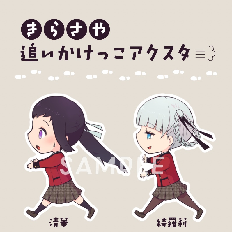 きらさや追いかけっこアクスタ