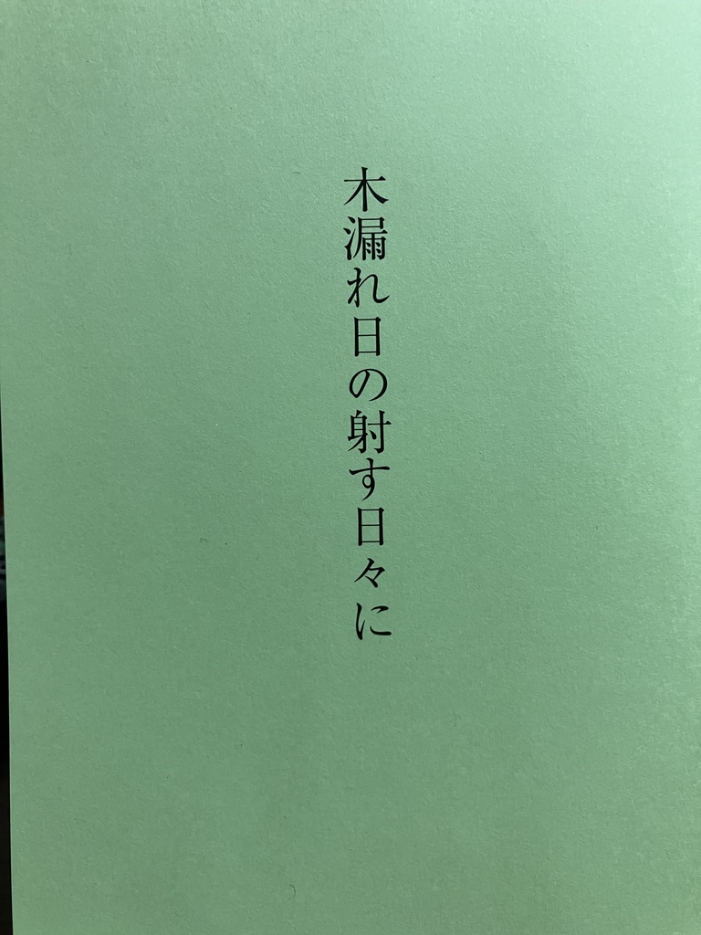 ENNEAD同人誌「木漏れ日の射す日々に」