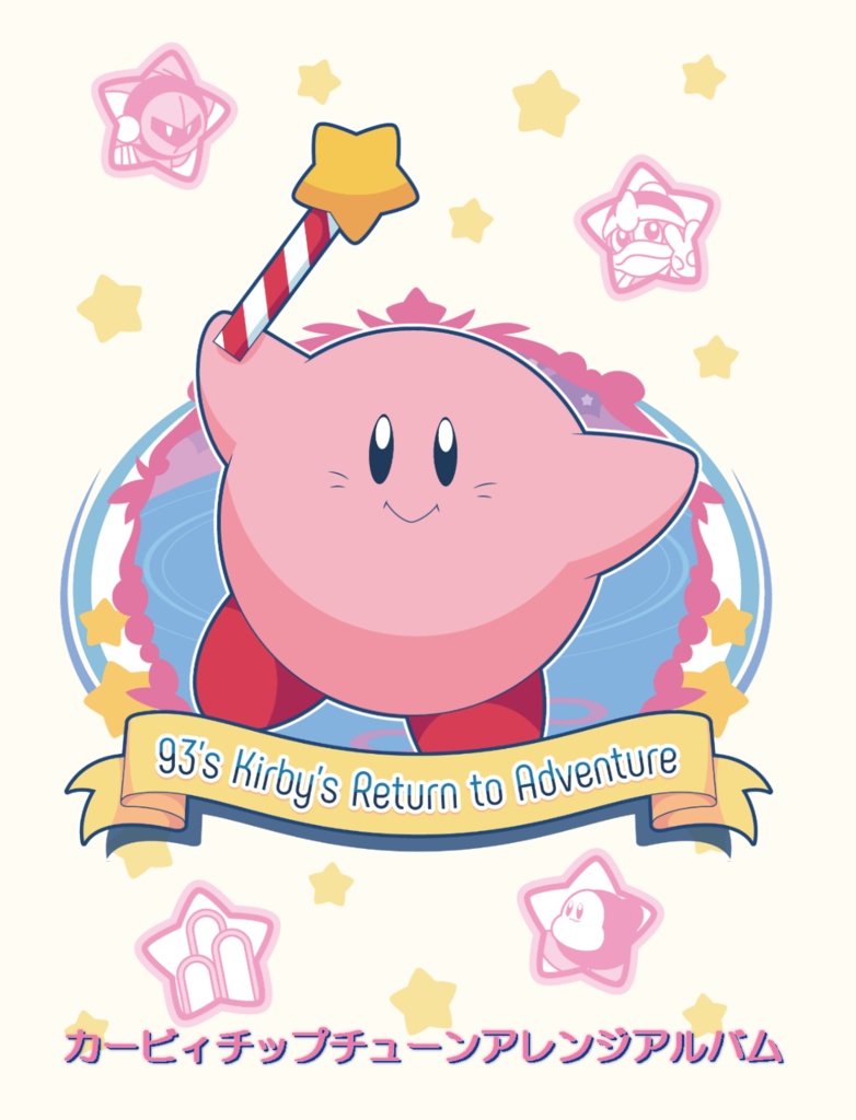 93's Kirby's Return to Adventure【カービィチップチューンアレンジアルバム】