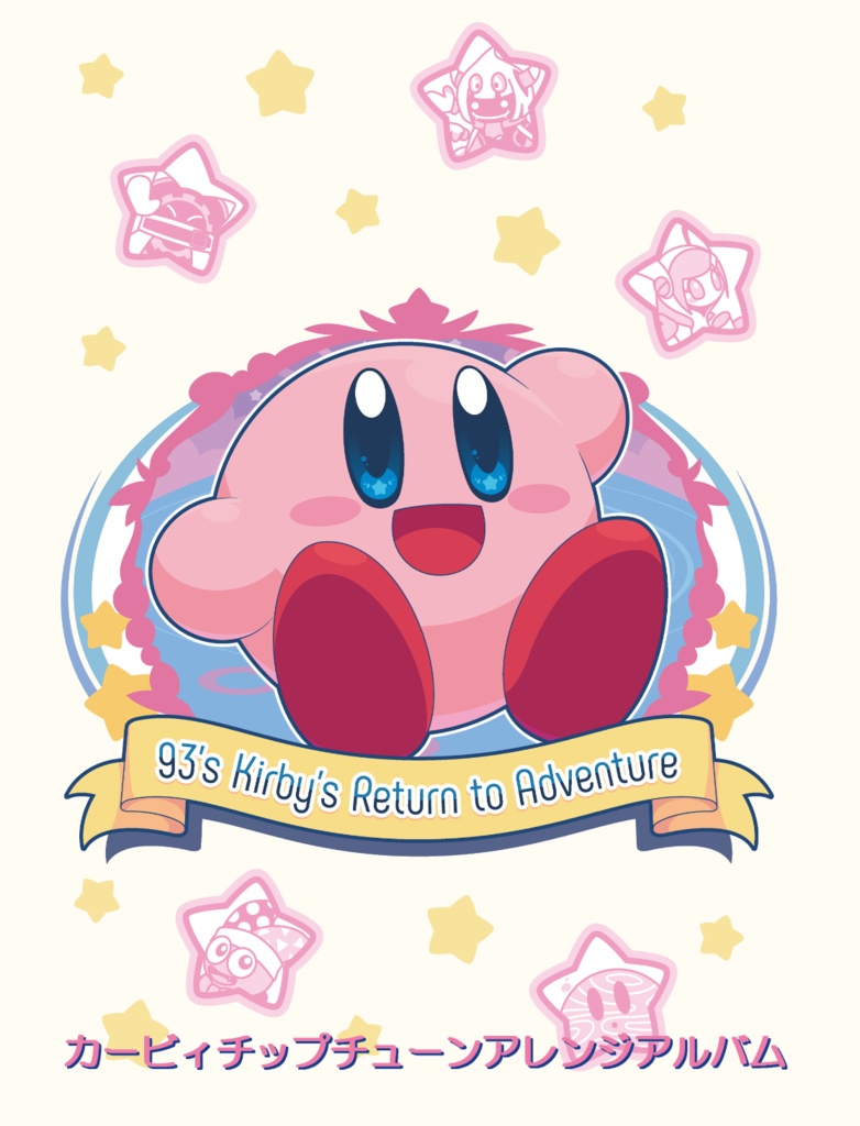 93's Kirby's Return to Adventure【カービィチップチューンアレンジアルバム】