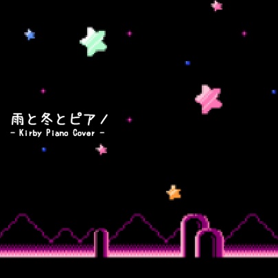 雨と冬とピアノ -Kirby Piano Cover-