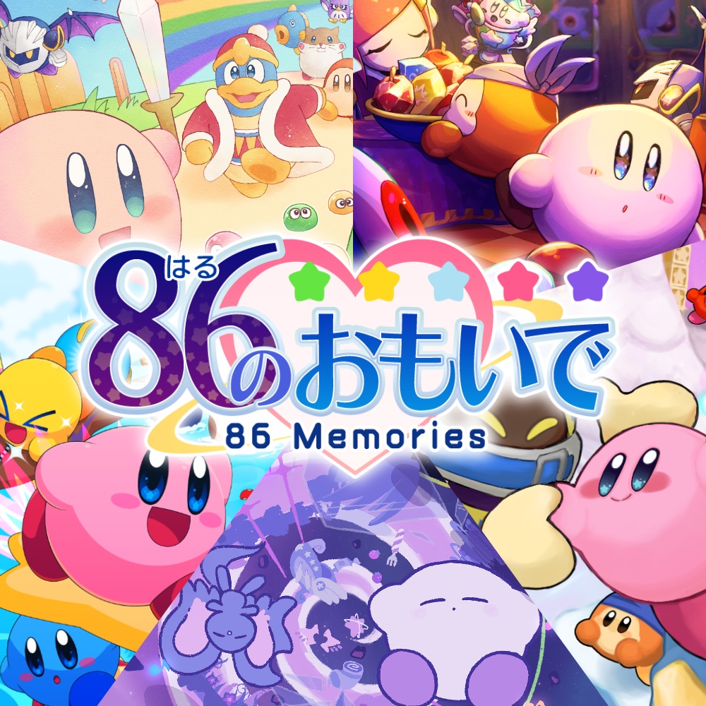 86のおもいで (星のカービィ30周年＆31周年記念アルバム) - Kirbymusiclover - BOOTH