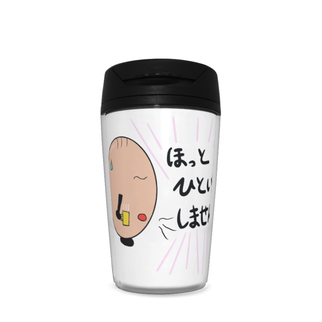可愛いほっとひといきタンブラー