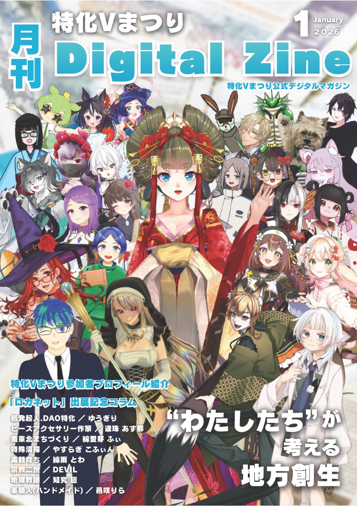 特化Vまつり 月刊Digital Zine 2026年1月号