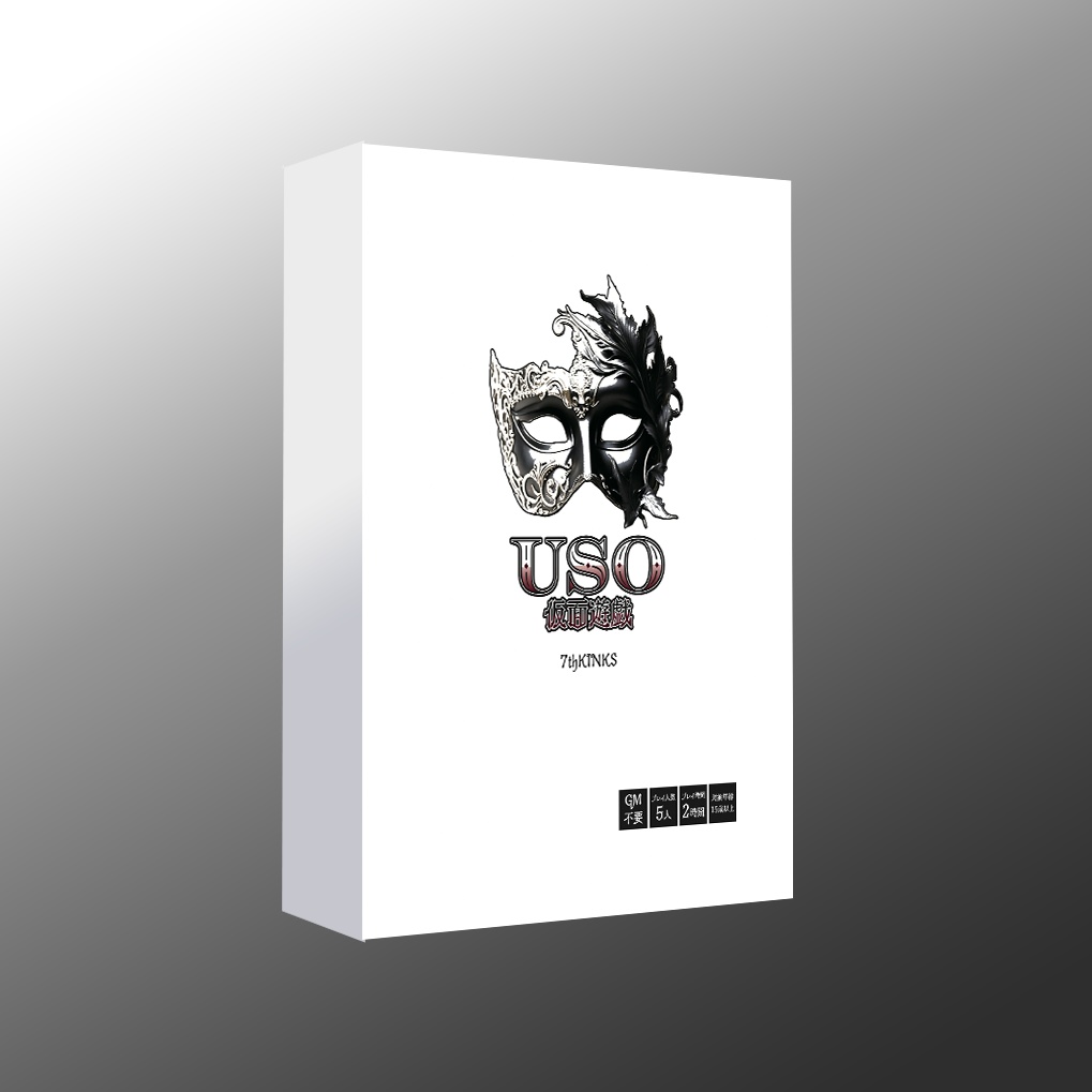 USO〜仮面遊戯〜