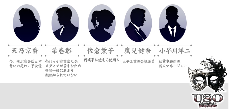 USO〜仮面遊戯〜