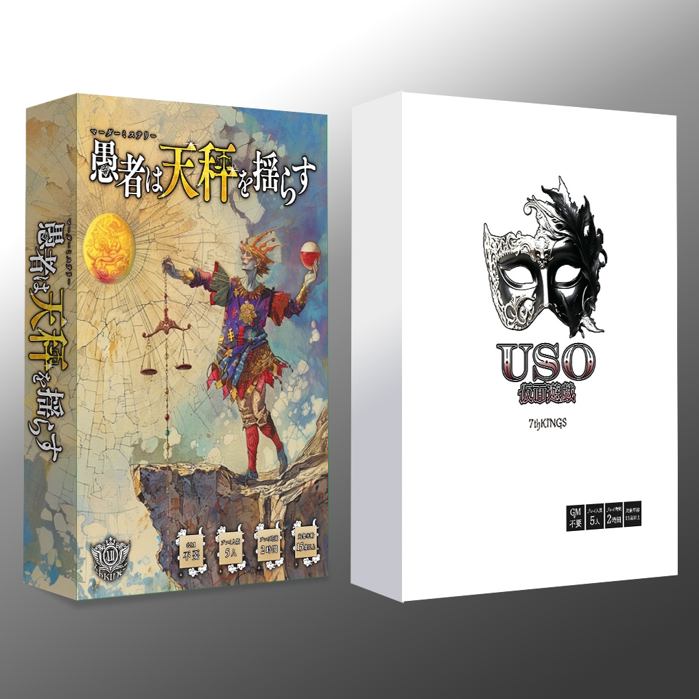 愚者は天秤を揺らす　USO～仮面遊戯～　セットバック