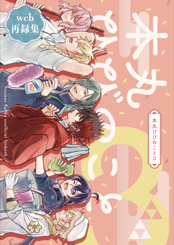 【イラスト集】本丸ひびのこと3