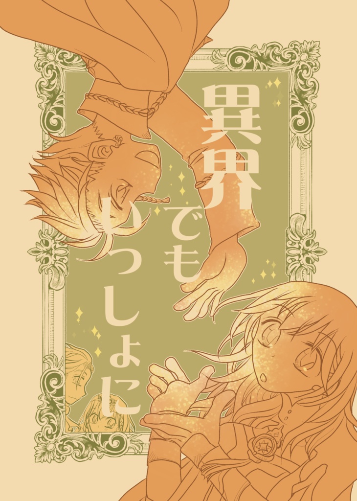 異界でもいっしょに