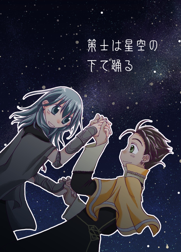 策士は星空の下で踊る