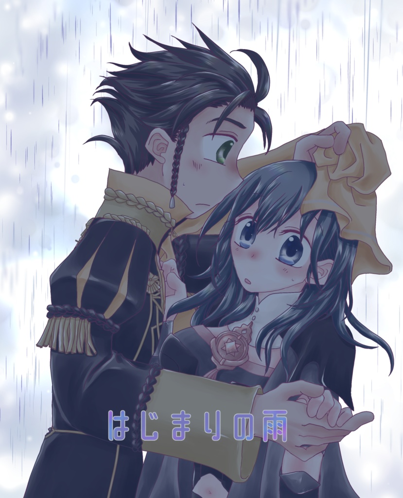 はじまりの雨