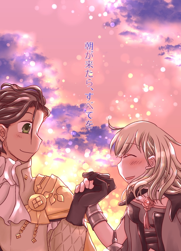 朝が来たら、すべてを