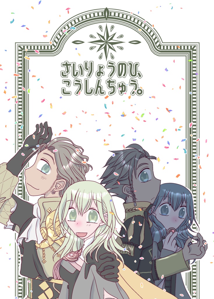 さいりょうのひ、こうしんちゅう。