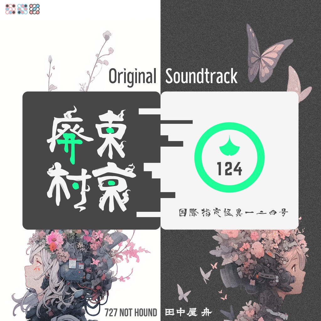 国際指定怪異124号 東京廃村 Original Soundtrack
