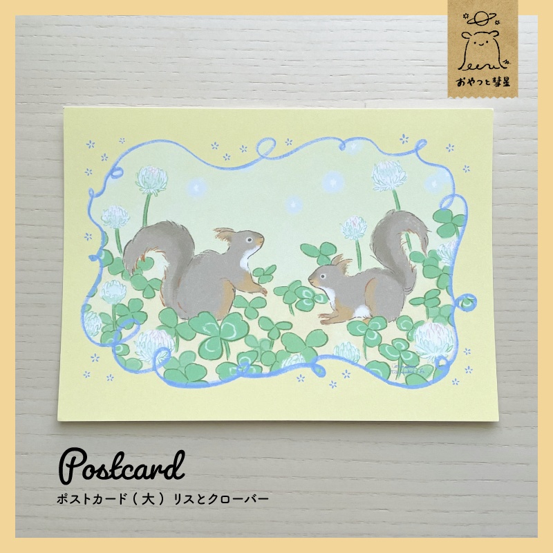 リスとクローバー　ポストカード（大）