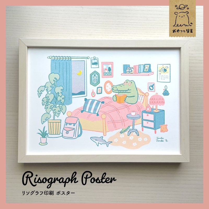 リソグラフポスター『お気に入りの場所』