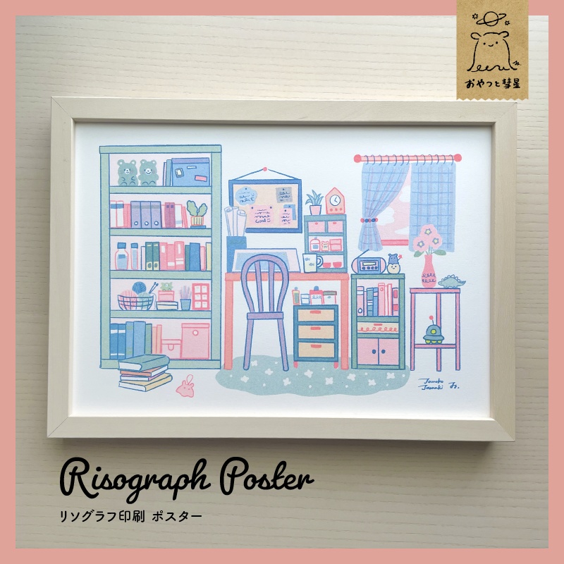 リソグラフポスター『お気に入りの部屋』