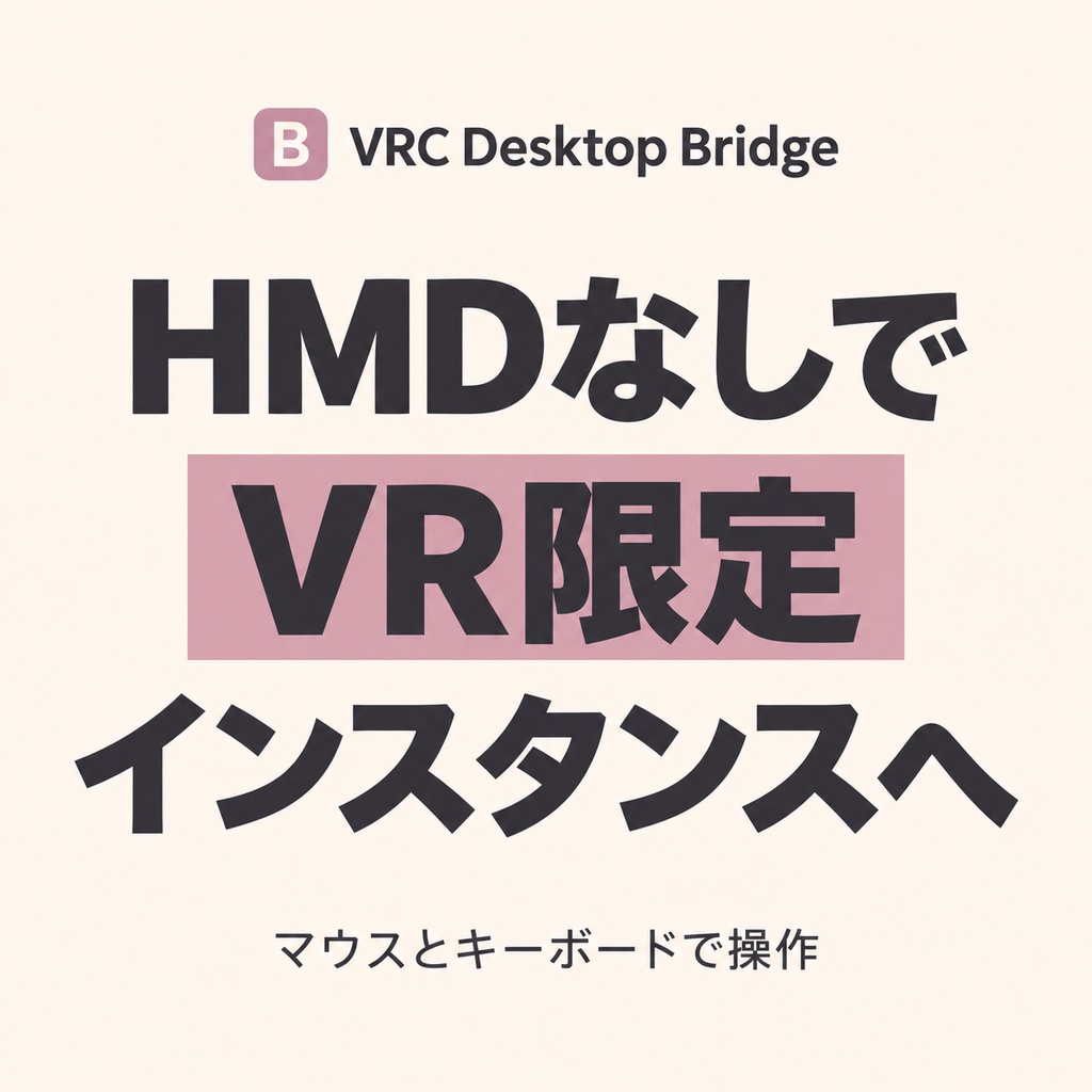 [無料]HMDなしでVR限定インスタンスへ行けるようにするアプリ:VRC Desktop Bridge