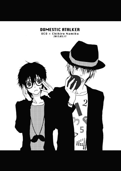 家庭内ストーカー